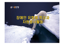 장애인 유형별 특성과 자원봉사활동-1