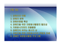 장애인 유형별 특성과 자원봉사활동-2