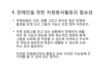 장애인 유형별 특성과 자원봉사활동-8