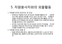 장애인 유형별 특성과 자원봉사활동-9