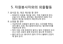 장애인 유형별 특성과 자원봉사활동-14