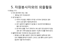 장애인 유형별 특성과 자원봉사활동-15