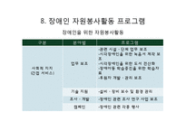 장애인 유형별 특성과 자원봉사활동-18
