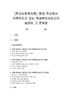 [학교사회복지론] 현재 학교에서 이루어지고 있는 학생복지서비스의 실태와 그 문제점-1
