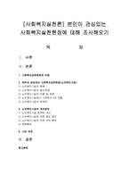 [사회복지실천론] 본인이 관심있는 사회복지실천현장에 대해 조사해오기-1