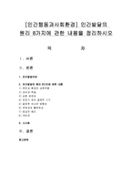 [인간행동과사회환경] 인간발달의 원리 8가지에 관한 내용을 정리하시오-1