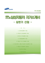 (르노삼성자동차자기소개서 + 면접족보) 르노삼성자동차(상반기신입)자소서 [르노삼성합격자기소개서,르노삼성자소서항목]-1