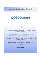 (포스코켐텍자기소개서 + 면접족보) 포스코켐텍(정규직)자소서 [포스코켐텍합격자기소개서,포스코켐텍자소서항목]-1