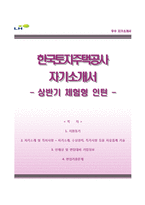 (한국토지주택공사자기소개서 + 면접족보) 한국토지주택공사(체험형인턴사원)자소서 [한국토지주택공사합격자기소개서,한국토지주택공사자소서항목]-1