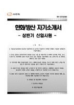 (한화방산자기소개서 + 면접족보) 한화방산 자소서 [한화방산합격자기소개서,한화방산자소서항목]-1