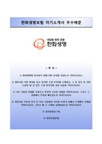 (한화생명자기소개서 + 면접족보) 한화생명(영업마케팅)자소서 [한화생명보험합격자기소개서,한화생명보험자소서항목]-1