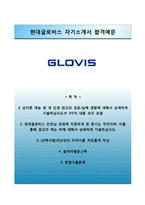 (현대글로비스자기소개서 + 면접족보) 현대글로비스(인턴십)자소서 [현대글로비스합격자기소개서,현대글로비스자소서항목]-1