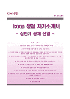 (ICOOP생협자기소개서 + 면접족보) ICOOP생협자소서 [아이쿱생협합격자기소개서,생협자소서항목]-1