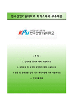 [한국산업기술대학교자기소개서] 한국산업기술대학교 교직원(일반직9급) 자소서와 면접예상문제-1