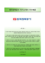 [한국전력공사자기소개서] 한국전력공사 신입사원공채 합격자소서와 면접족보-1