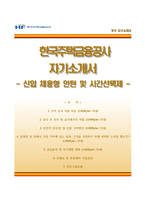 [한국주택금융공사자기소개서] 한국주택금융공사 채용형인턴 합격자소서와 면접기출문제-1