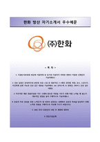 [한화방산자기소개서] 한화방산 합격자소서와 면접예상문제-1