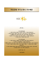 [KB국민은행자기소개서] KB국민은행 신입행원(정규직) 합격자소서와 면접족보-1