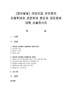 [영아발달] 어린이집 유치원의 아동학대와 관련하여 원인과 대안점에 대해 서술하시오-1