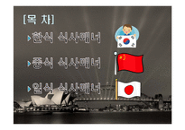 동양의 식사 매너 - 한식중식일식 식사매너-2