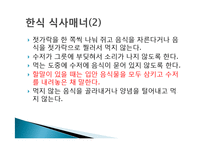 동양의 식사 매너 - 한식중식일식 식사매너-5