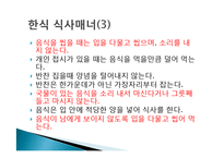 동양의 식사 매너 - 한식중식일식 식사매너-6