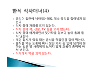 동양의 식사 매너 - 한식중식일식 식사매너-7
