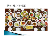 동양의 식사 매너 - 한식중식일식 식사매너-8