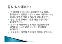 동양의 식사 매너 - 한식중식일식 식사매너-17