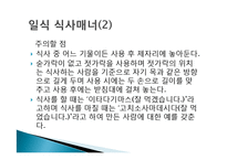 동양의 식사 매너 - 한식중식일식 식사매너-20