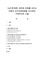 [심리학개론] 애착에 문제를 보이는 아동의 심리치료방법을 조사하여 구체적으로 기술-1