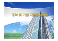 대학 및 기업 자원봉사활동-1