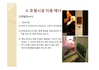 해외여행시 호텔시설이용 매너-17