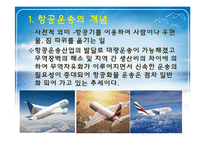 항공화물운송과 국제항공조약-3