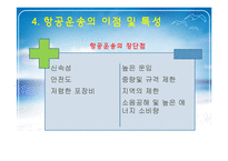 항공화물운송과 국제항공조약-8