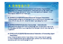 항공화물운송과 국제항공조약-13