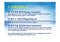 항공화물운송과 국제항공조약-15