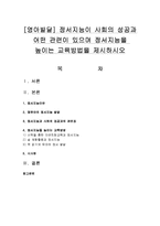 [영아발달] 정서지능이 사회의 성공과 어떤 관련이 있으며 정서지능을 높이는 교육방법을 제시하시오-1