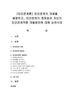 [인간관계론] 인간관계의 개념을 설명하고, 인간관계의 중요성과 자신의 인간관계역량 개발방안에 대해 논하시오-1