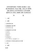 [지역사회복지론] 재가복지센터의 기능과 역할, 서비스의 종류에 대해 알아보고 재가복지센터가 지역사회에 실질적으로 미치는 영향-1