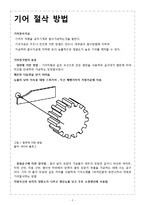 기어 절삭 방법과 기어 전용 절삭기에 대해 설명-1