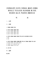 [자원봉사론] 외국의 자원봉사 활동의 현황을 찾아보고 우리나라와 비교하였을 때 어떤 장단점이 있는지 작성하여 제출하시오-1