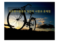 자원봉사활동의 일반적 사항과 문제점-1
