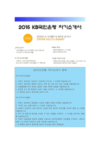 2015 국민은행자기소개서 + 면접족보, KB인 기본역량 3가지, 국민은행자소서, KB국민은행 타은행 비교, KB CEO라면 추진하고 싶은 전략-1