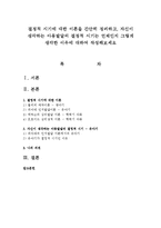 결정적 시기에 대한 이론을 간단히 정리하고, 자신이 생각하는 아동발달의 결정적 시기는 언제인지 그렇게 생각한 이유에 대하여 작성해보세요-1