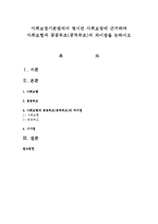 사회보장기본법에서 명시된 사회보장에 근거하여 사회보험과 공공부조(공적부조)의 차이점을 논하시오-1