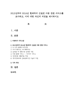 2012년부터 2014년 현재까지 신설된 아동 관련 서비스를 조사하고, 이에 대한 자신의 의견을 제시하시오-1