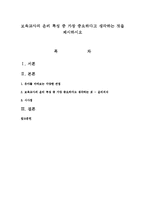 보육교사의 윤리 특성 중 가장 중요하다고 생각하는 것을 제시하시오-1