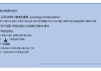 교육 사회학(Sociology of Education)-10
