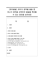 [유아발달] 유아의 영역별 발달 중 하나의 영역을 선택하여 발달을 촉진할 수 있는 방안을 논하세요-1